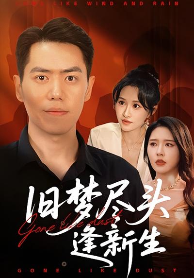 旧梦尽头逢新生封面图