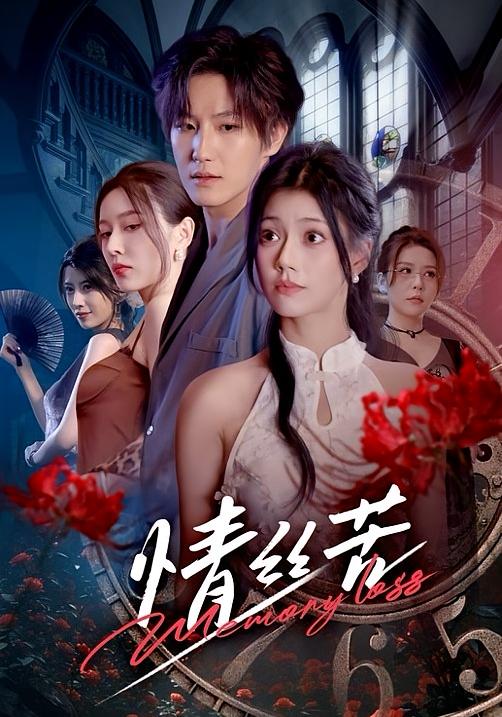 情丝苦 悬疑情感·反转·全75集 郭伊慧&王晨钊