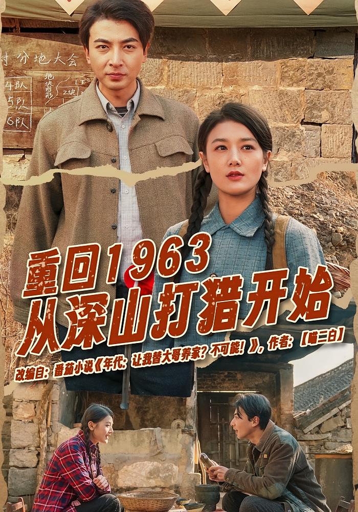 重回1963从深山打猎开始 都市日常·重生·全70集 余冰慧&郑明洋&崔佳