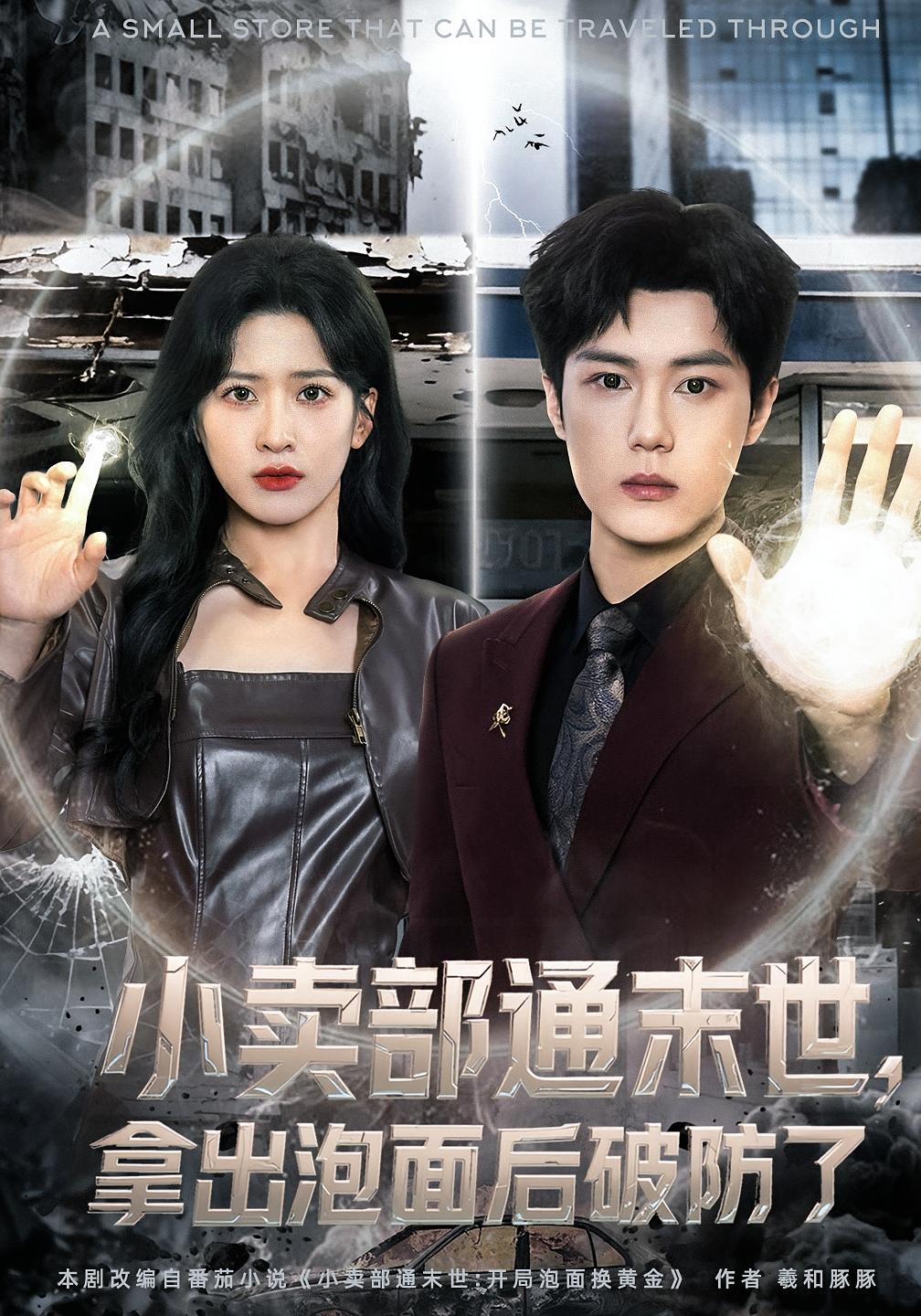 小卖部通末世，拿出泡面后破防了 都市脑洞·都市·全80集 周景焱&邹斯琦&卢杨