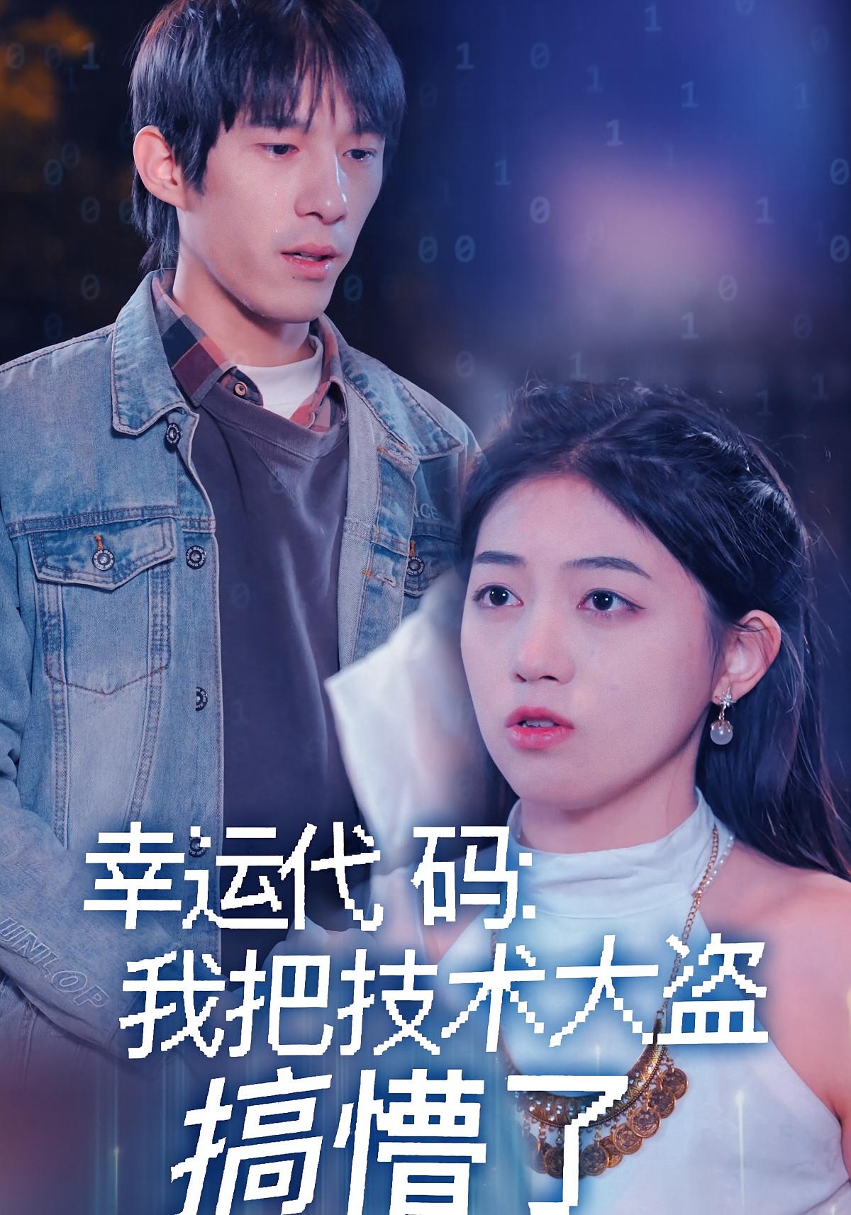 幸运代码：我把技术大盗搞懵了 奇幻脑洞·逆袭·全61集 杨如意&黄振洲&郭沁