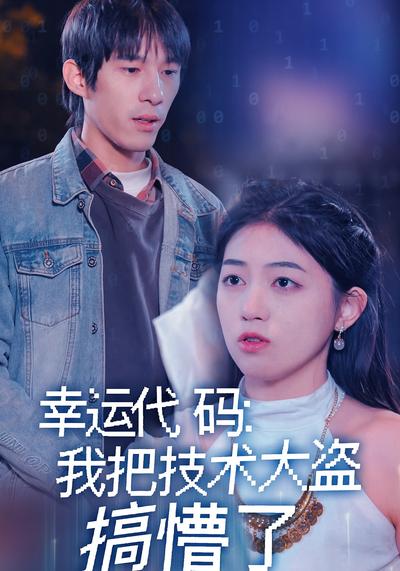 幸运代码：我把技术大盗搞懵了封面图