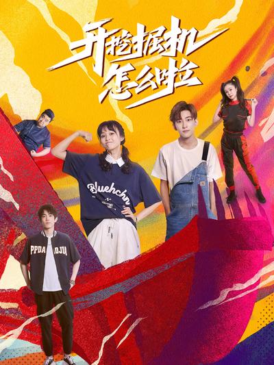 开挖掘机怎么啦封面图