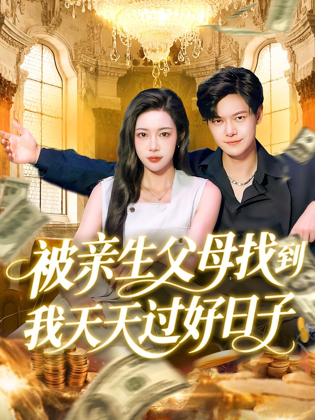 被亲生父母找到我天天过好日子 都市日常·神豪·全93集 刘瀚阳&杨林涛&任苒