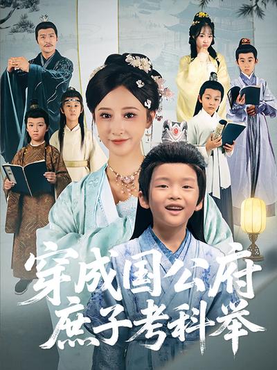 穿成国公府庶子考科举