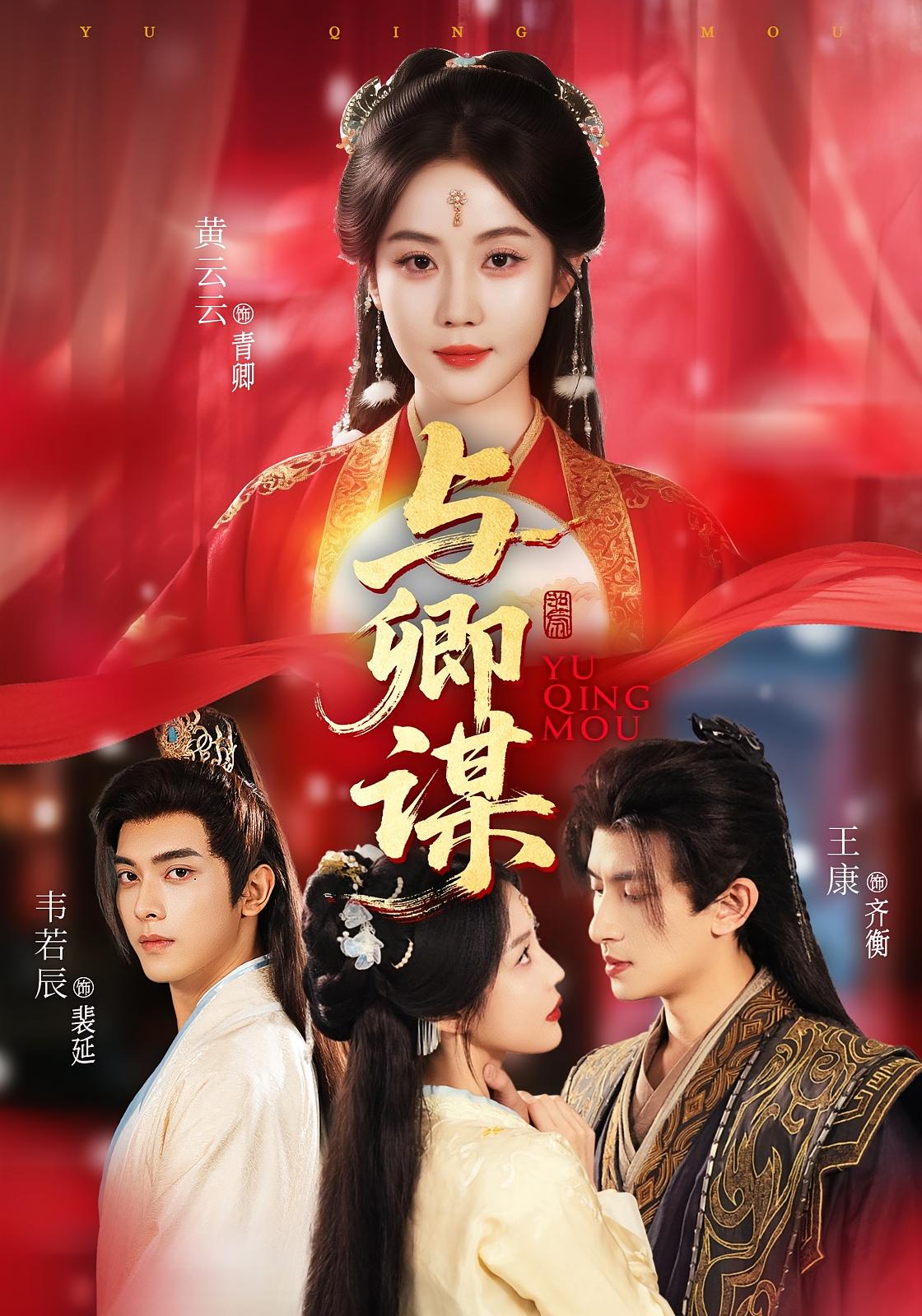 与卿谋 奇幻爱情·反转·全73集 黄云云&王康&韦若辰