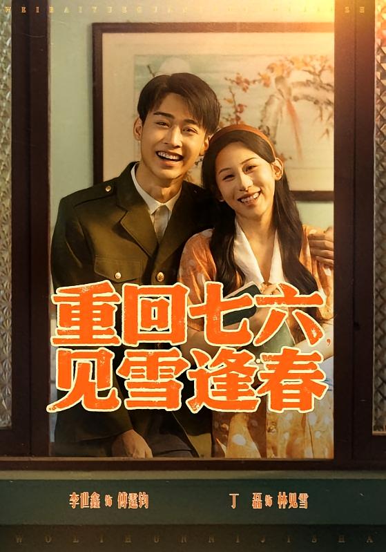 重回七六，见雪逢春 年代爱情·重生·全71集 姜昊旻&孟嘉鑫&武珝