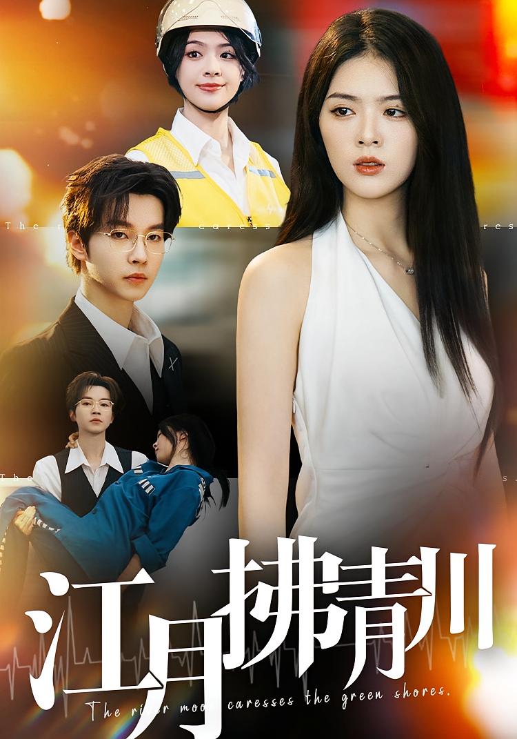 江月拂青川 女性成长·都市·全42集 刘彦君&边心&王富贵儿