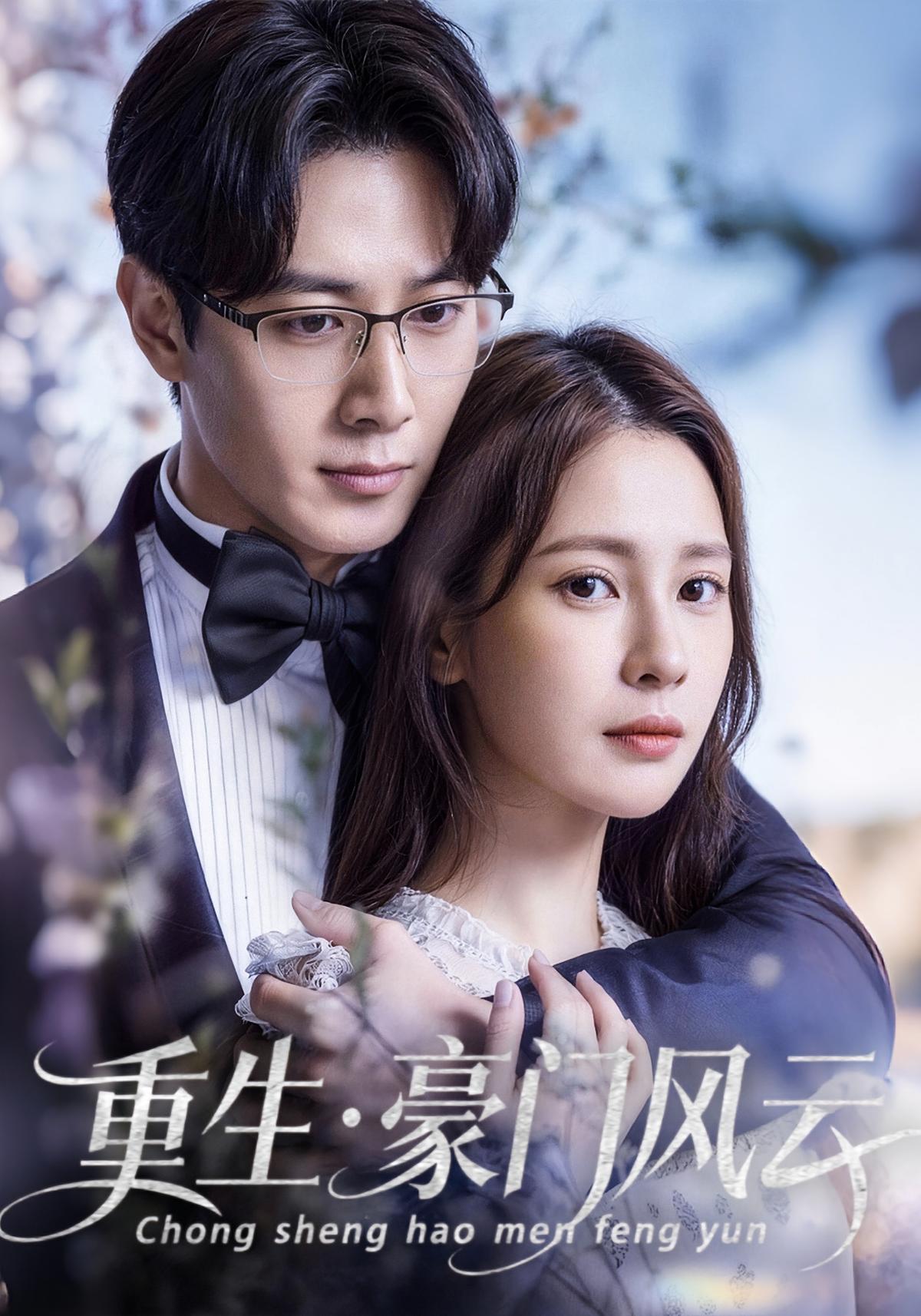 重生·豪门风云