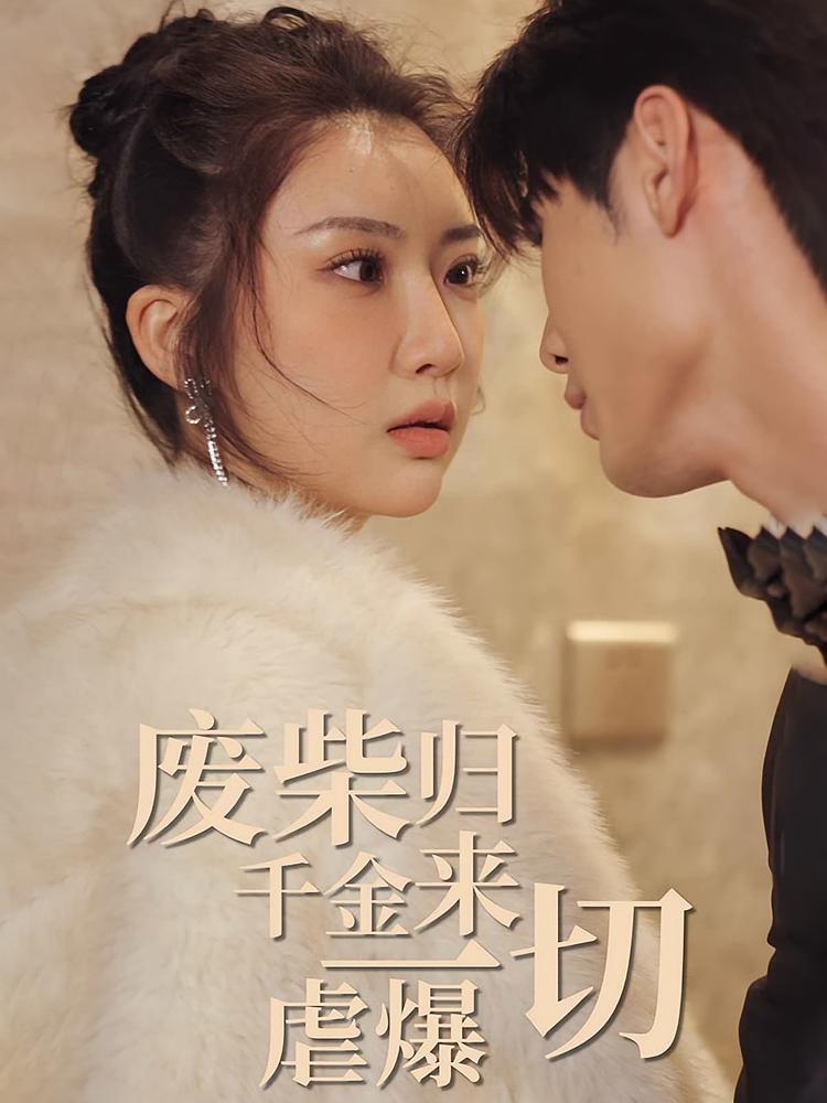 废柴千金归来虐爆一切 都市情感·闪婚·全80集 李汶轩&许明铮&陈家葆