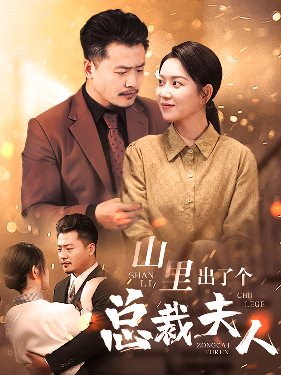 山里出了个总裁夫人 都市情感·逆袭·全60集 崔佳宾&孔莹莹&李梦琴