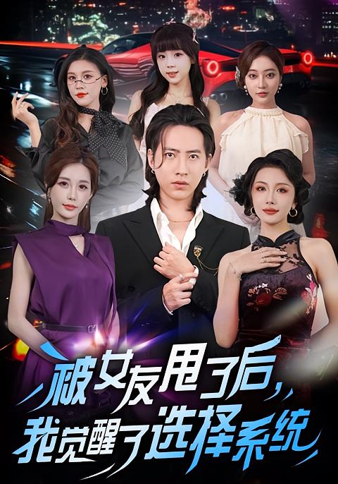 被女友甩了后，我觉醒了选择系统 都市脑洞·都市·全80集 张潇予&吕若彤&苏俊宇