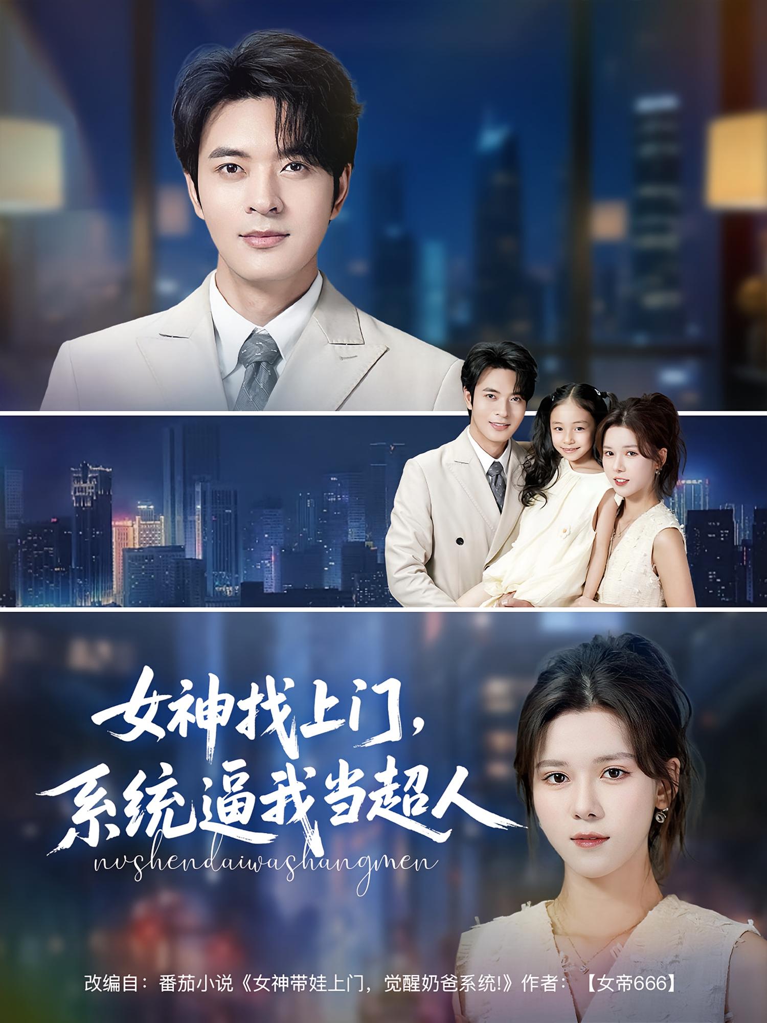 女神找上门，系统逼我当超人 都市脑洞·都市·全80集 高大树&何子杰&新新