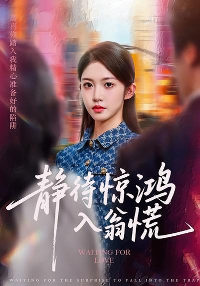 静待惊鸿入翁慌