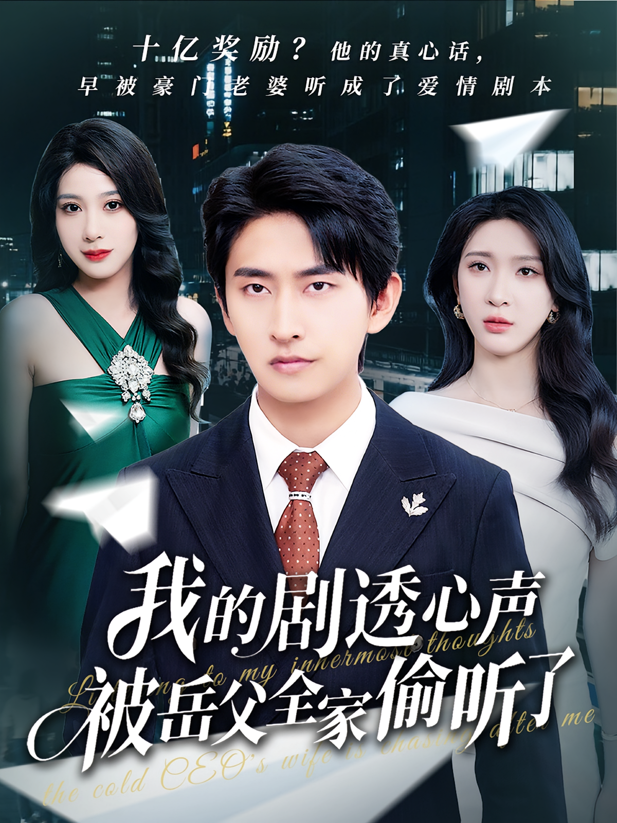 我的剧透心声被岳父全家偷听了 赘婿逆袭·都市·全70集 张振荣&王艺珂&潘翀