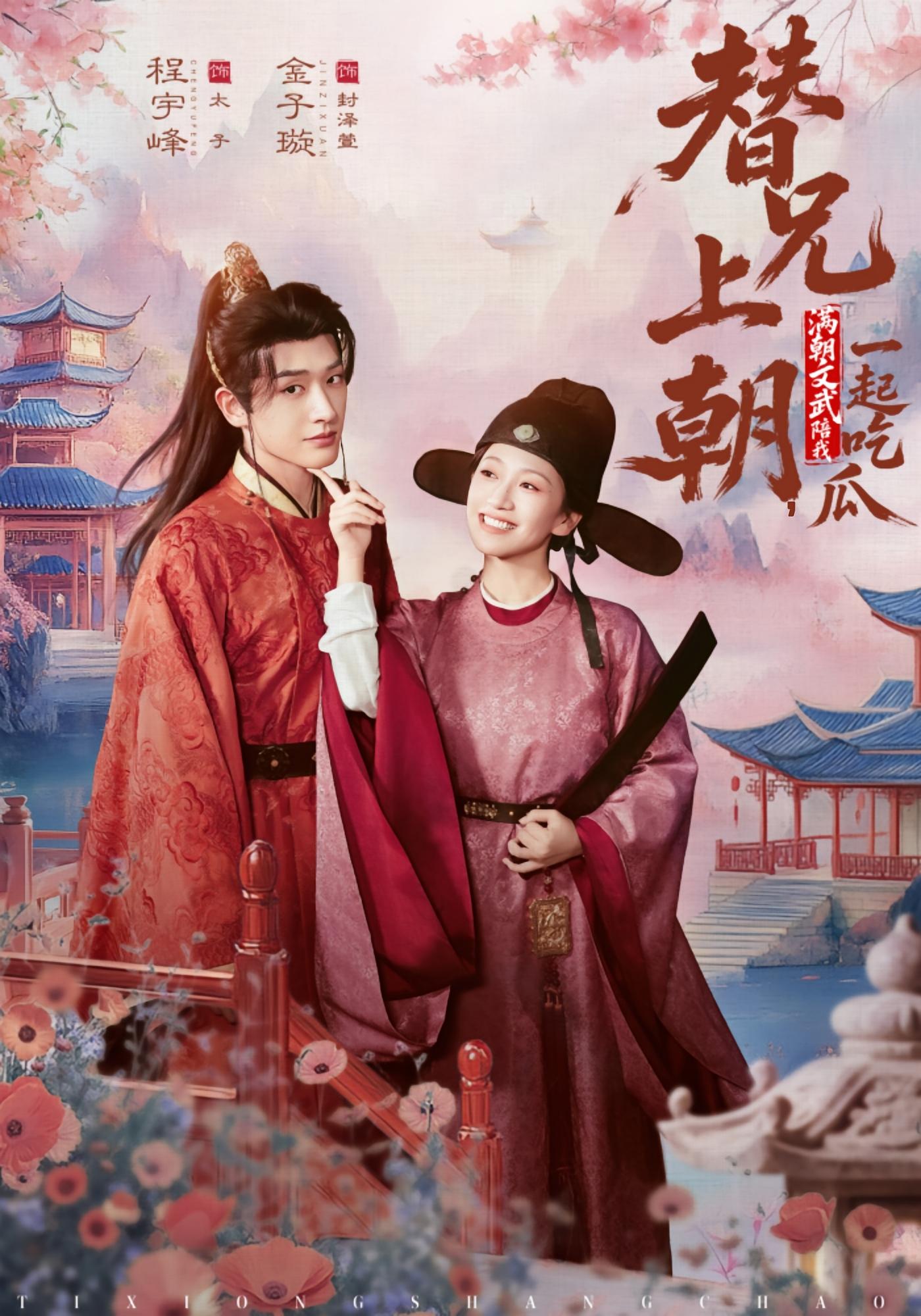 替兄上朝，满朝文武陪我一起吃瓜 奇幻脑洞·穿越·全69集 金子璇&程宇峰&杨逸颖