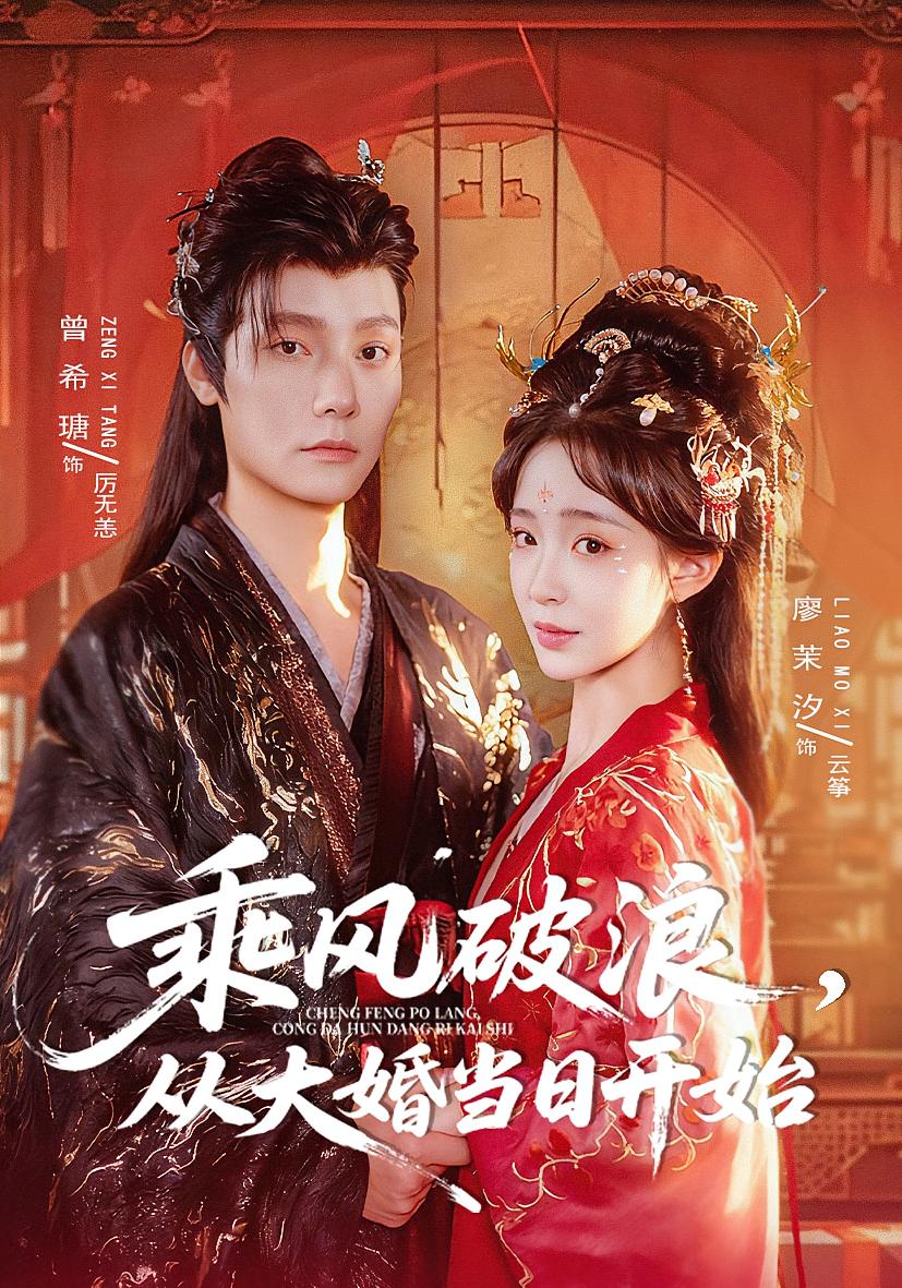 乘风破浪，从大婚当日开始 宫斗宅斗·重生·全80集 廖茉汐&曾希瑭&卢雪柔