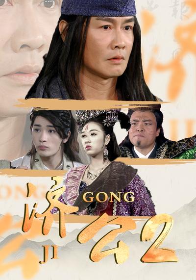 济公2封面图