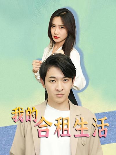 我的合租生活封面图