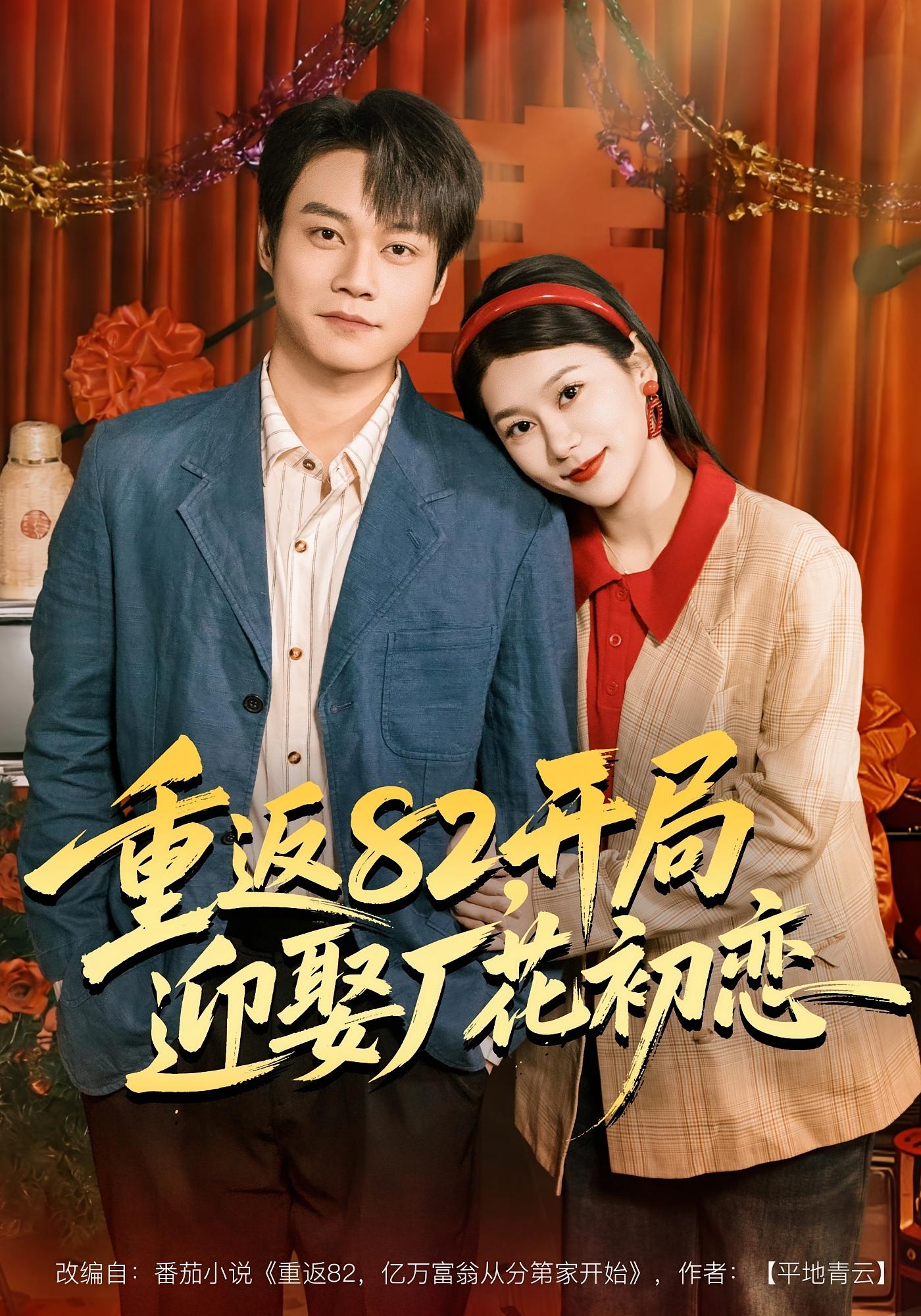 重返82，开局迎娶厂花初恋 种田经营·重生·全80集 胡忠睿&徐海文&叶子龙