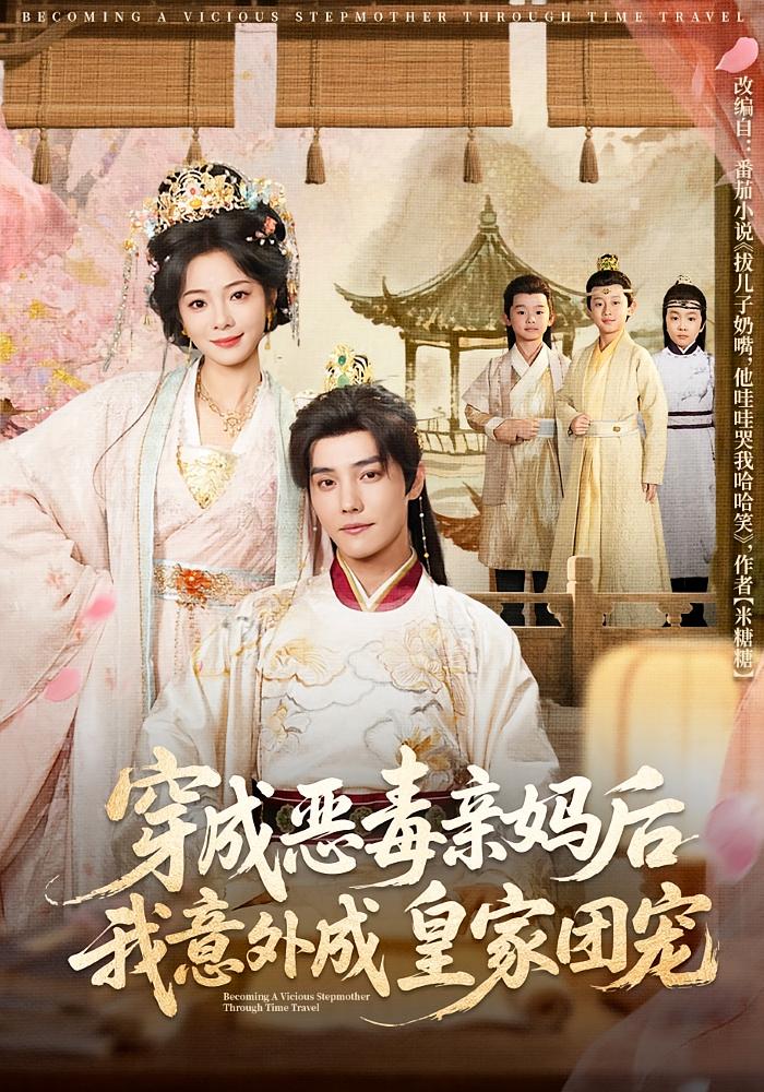 穿成恶毒亲妈后我意外成皇家团宠 奇幻脑洞·穿越·全80集 金璐莹&杜亚飞&李毅辰