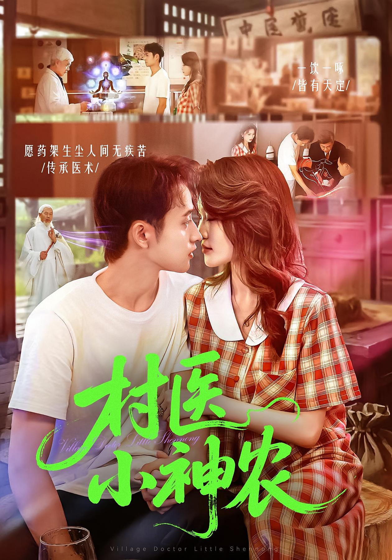 村医小神农 奇幻脑洞·神医·全84集 卢艺煊&王铭帅&攸灵