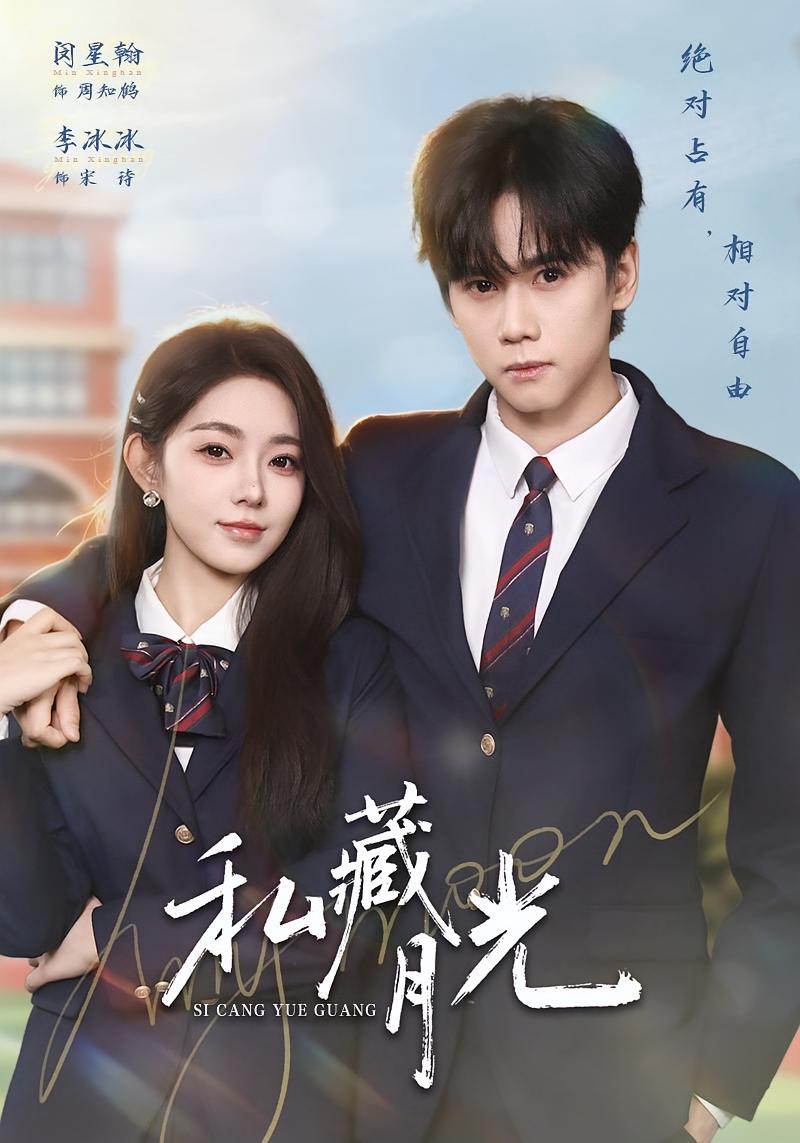 私藏月光 都市情感·都市·全59集 夏川&闵星翰&李冰冰