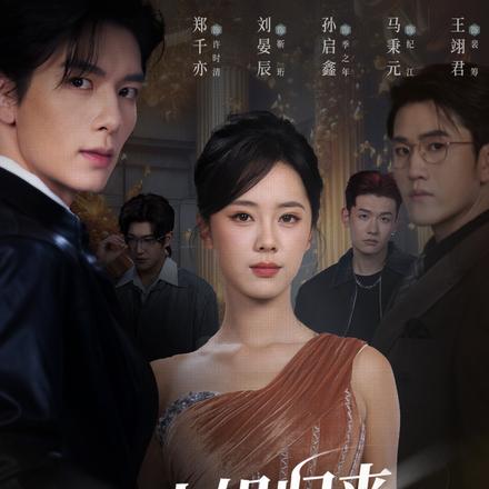 大小姐归来，三个竹马全慌了