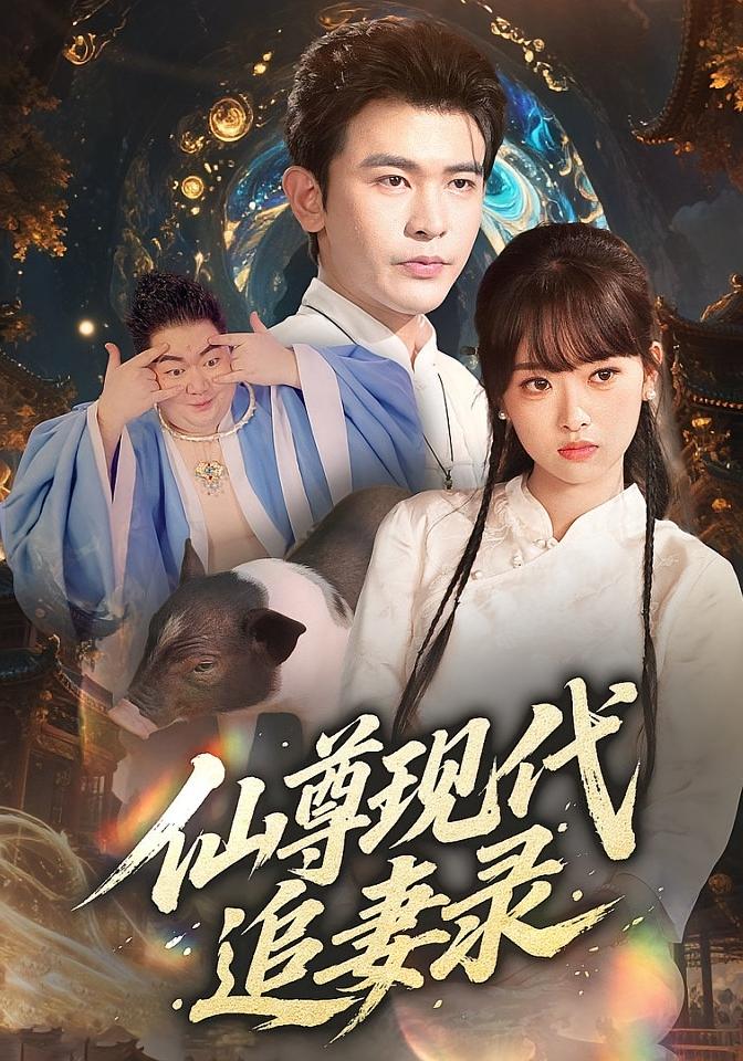 仙尊现代追妻录 奇幻爱情·都市·全61集 阿尔迪&金典&吴岢萱