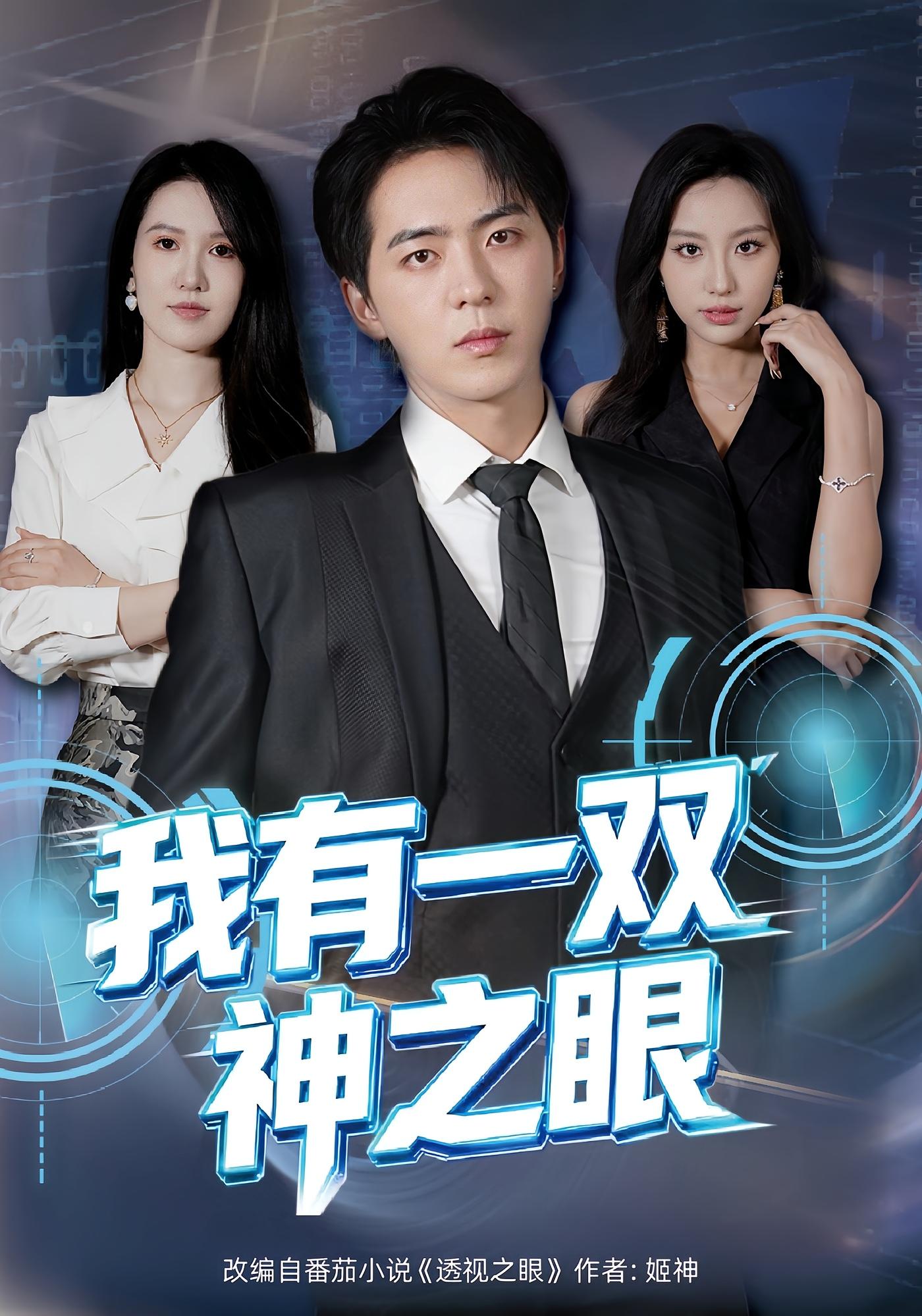 我有一双神之眼 都市脑洞·异能·全80集 贡兴&魏琳儒&孙浩恩