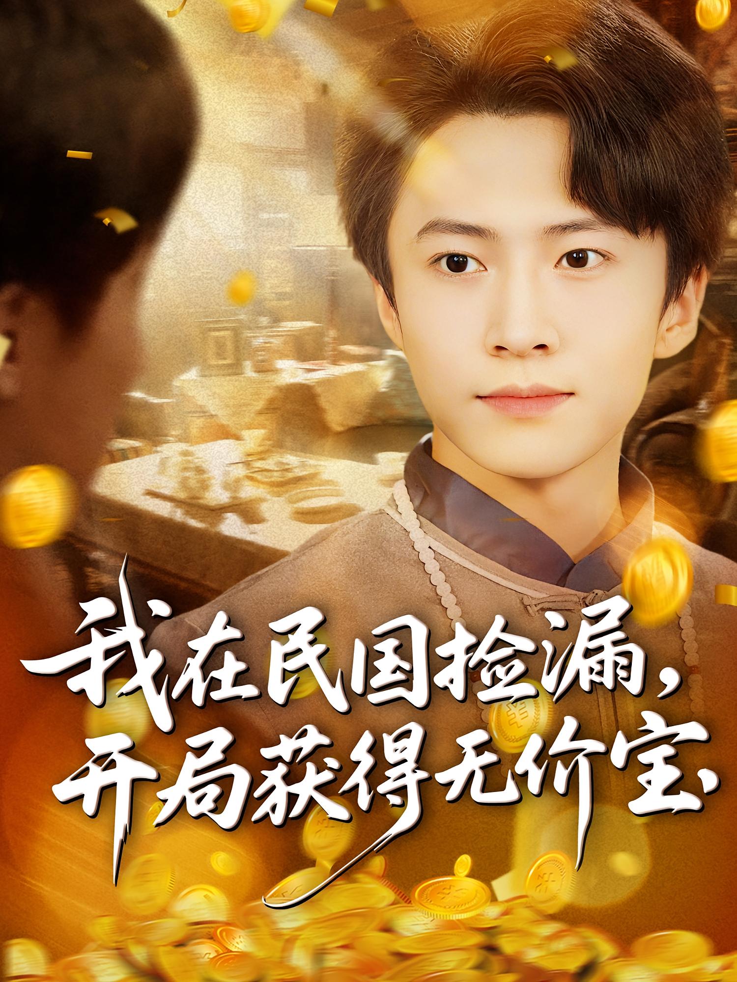 我在民国捡漏，开局获得无价宝 奇幻脑洞·穿越·全103集 刘辰宇&周钶臻&杜艺龙