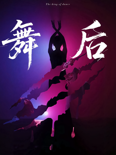 舞后封面图