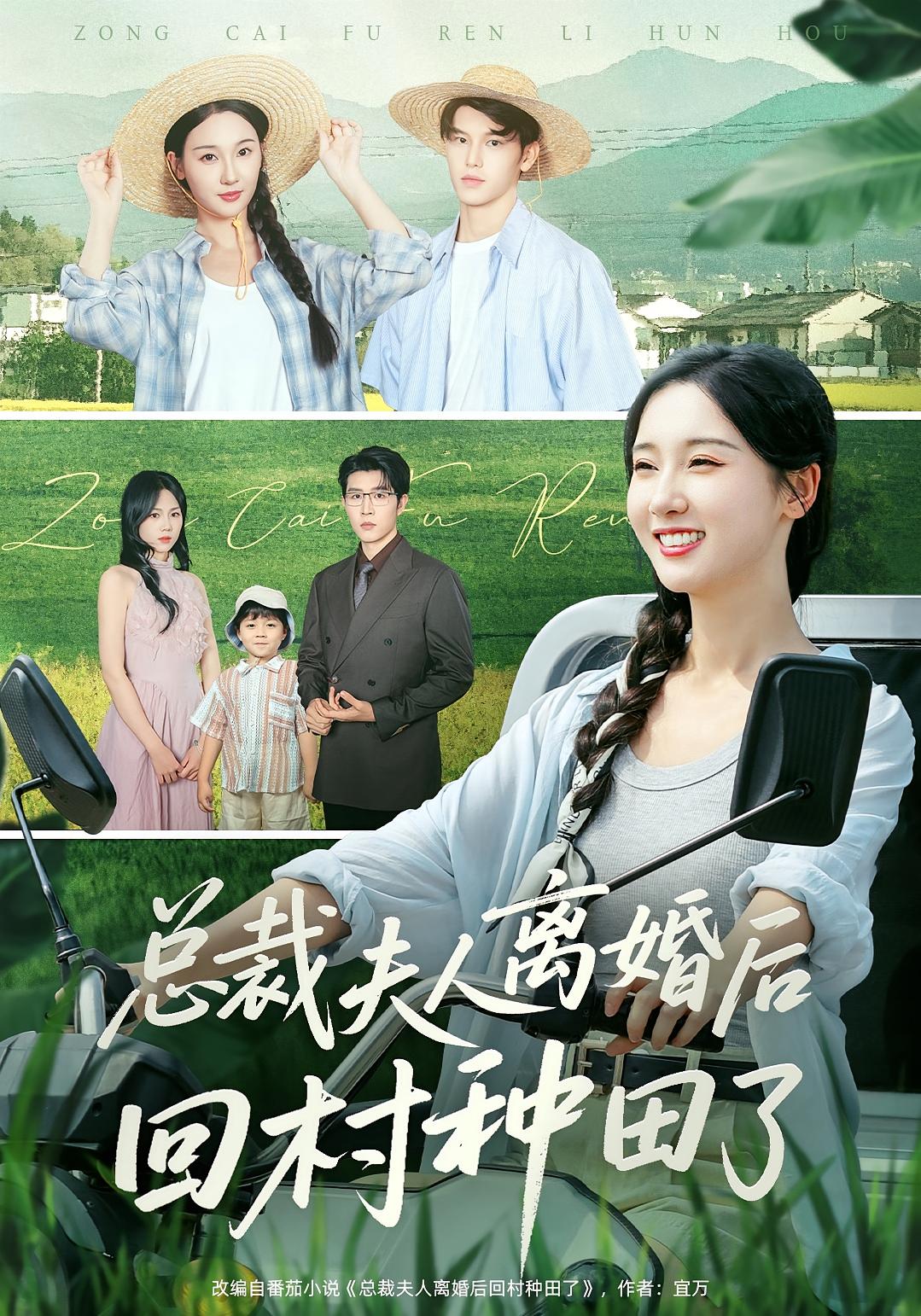 总裁夫人离婚后回村种田了 女性成长·都市·全72集 魏凡舒&王裕博&刘一辰