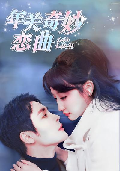 年关奇妙恋曲封面图