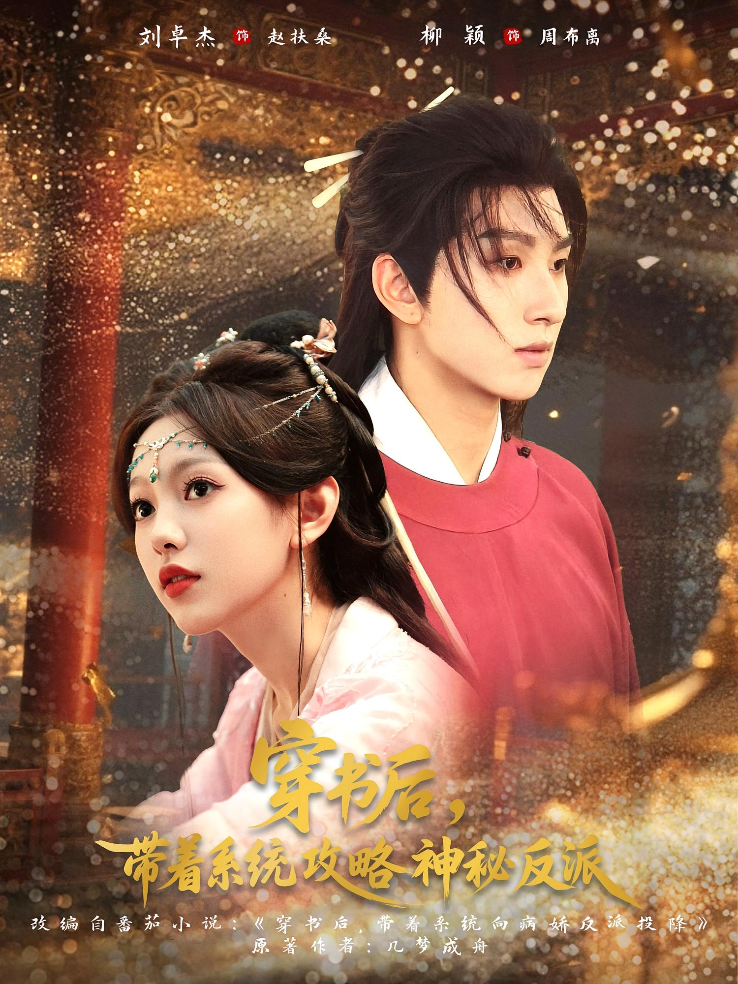 穿书后，带着系统攻略神秘反派 奇幻爱情·穿书·全66集 刘卓杰&柳颖&卞楚娴