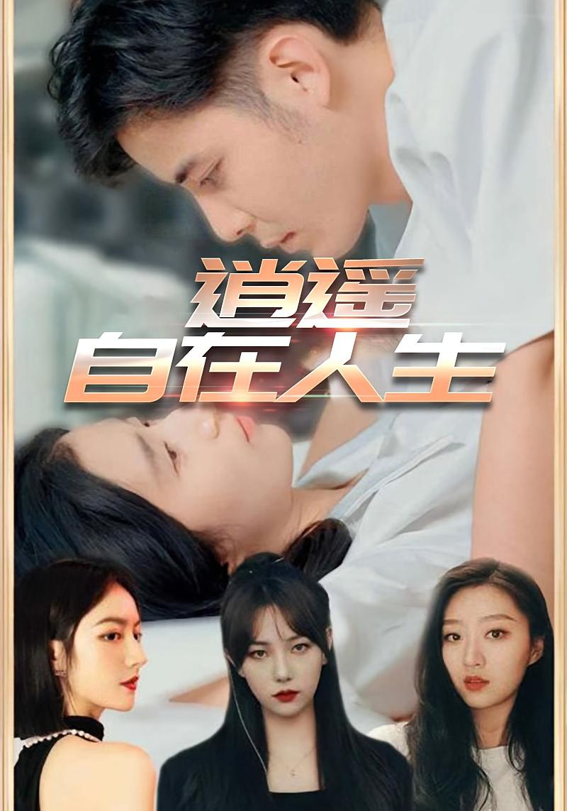 逍遥自在人生 无敌神医·都市·全94集 贾博雅&千歆