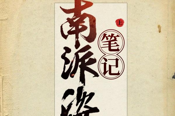 南派盗墓笔记 上
