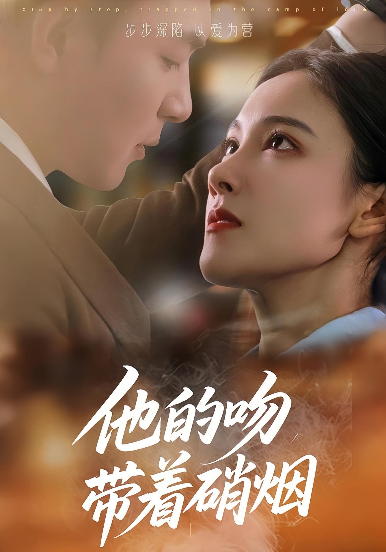 他的吻带着硝烟 都市情感·都市·全44集 黄甜&王昱凯&张悦