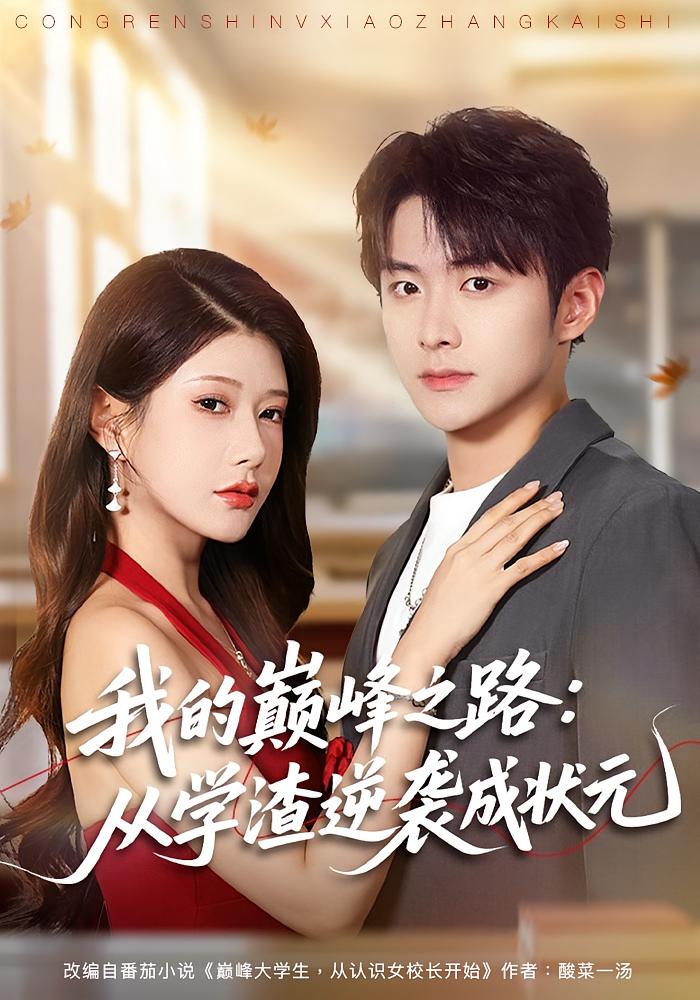 我的巅峰之路：从学渣逆袭成状元 都市日常·都市·全80集 尹竹&李俊良&李慧敏