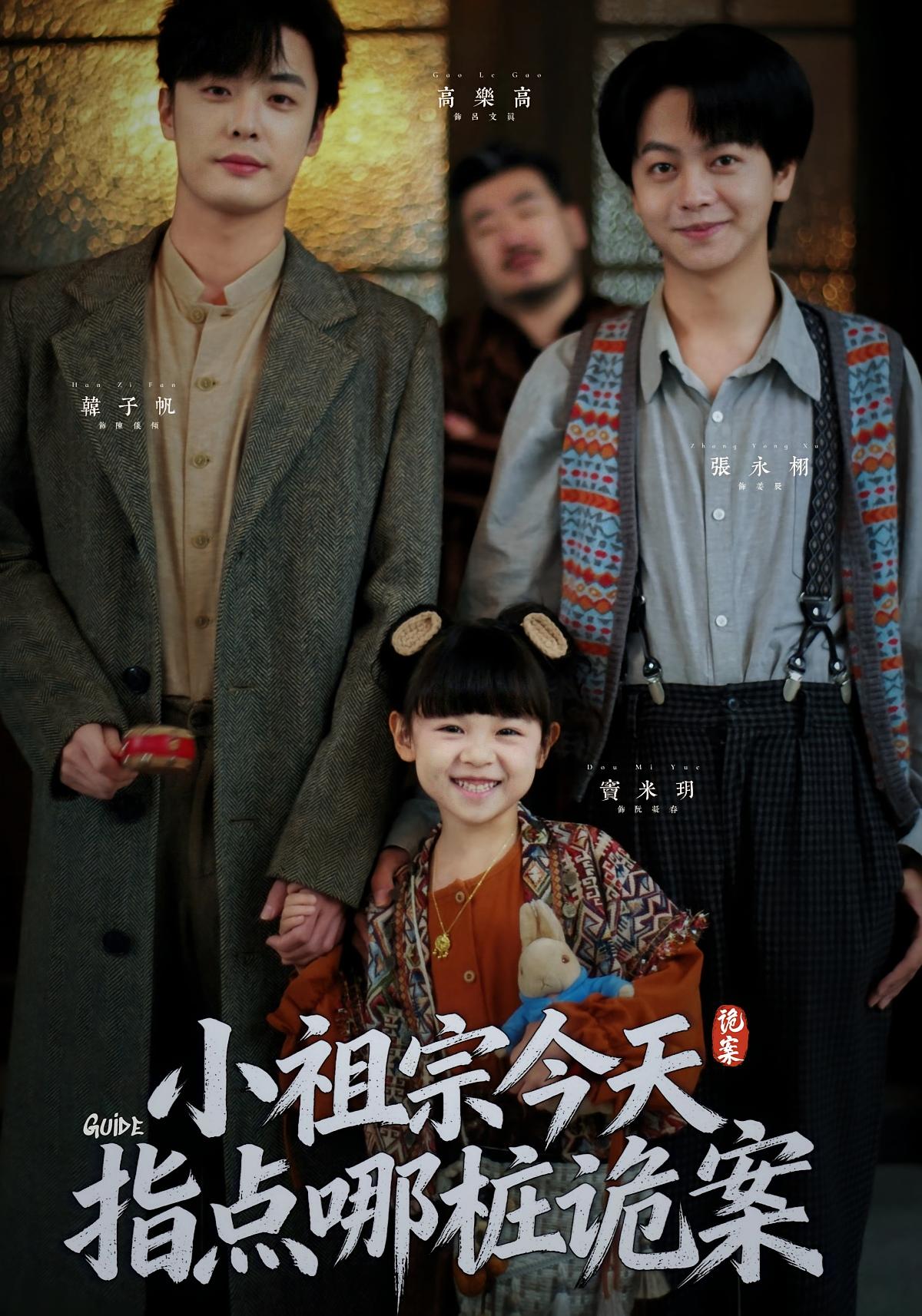 小祖宗今天指点哪桩诡案 奇幻脑洞·萌宝·全61集 糖果（孟佳玉）&李芝桦&陈宥宸