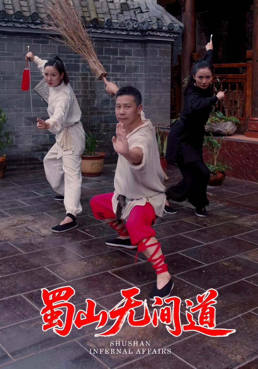 蜀山无间道 历史古代·逆袭·全37集 王贺&宋恺