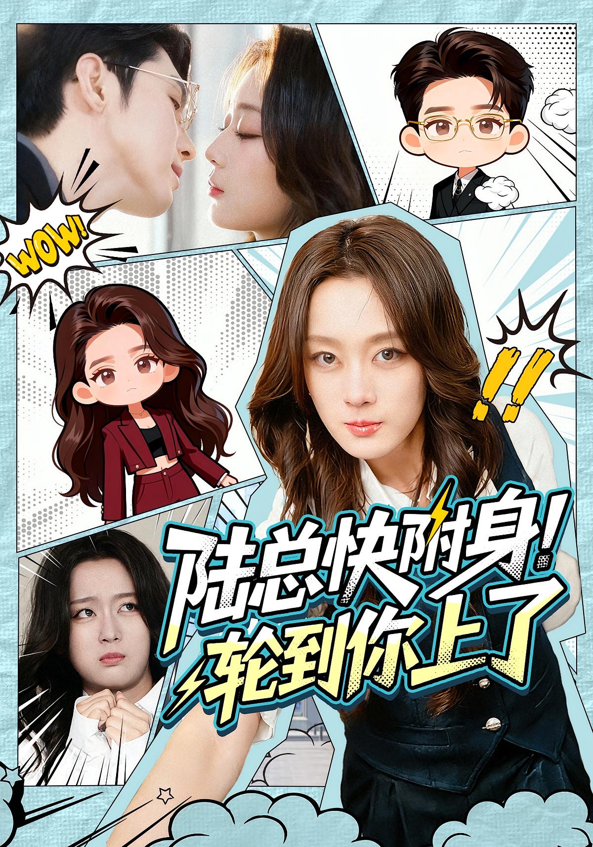 陆总快附身！轮到你上了 奇幻爱情·总裁·甜宠 张婉琳&高铭屿&汪山灿