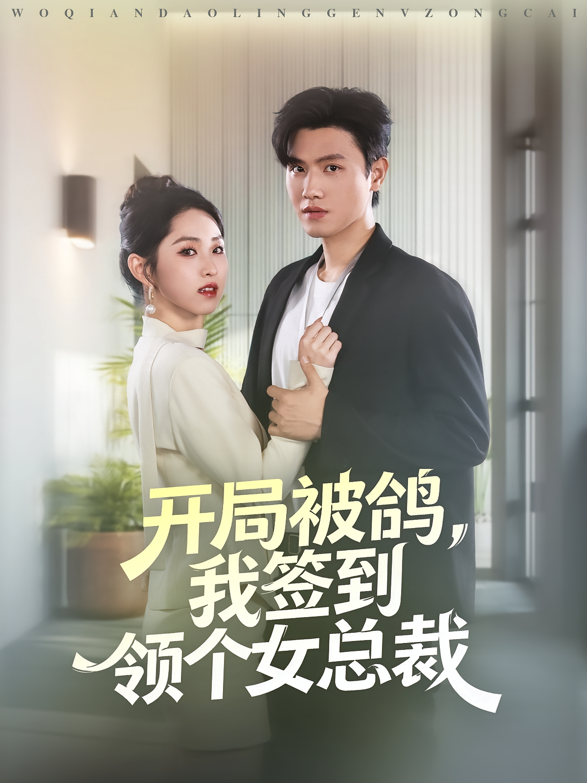 开局被鸽，我签到领个女总裁 都市脑洞·都市·全83集 王宇峰&李晓雨&白云朵朵