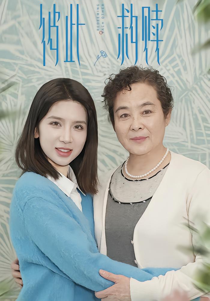 彼此救赎封面图