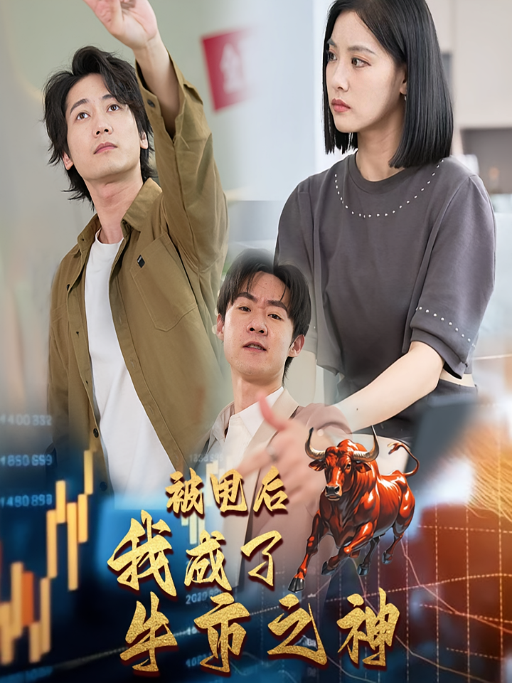 被甩后我成了牛市之神 都市日常·逆袭·全30集 木子君&童皓楠&刘子然