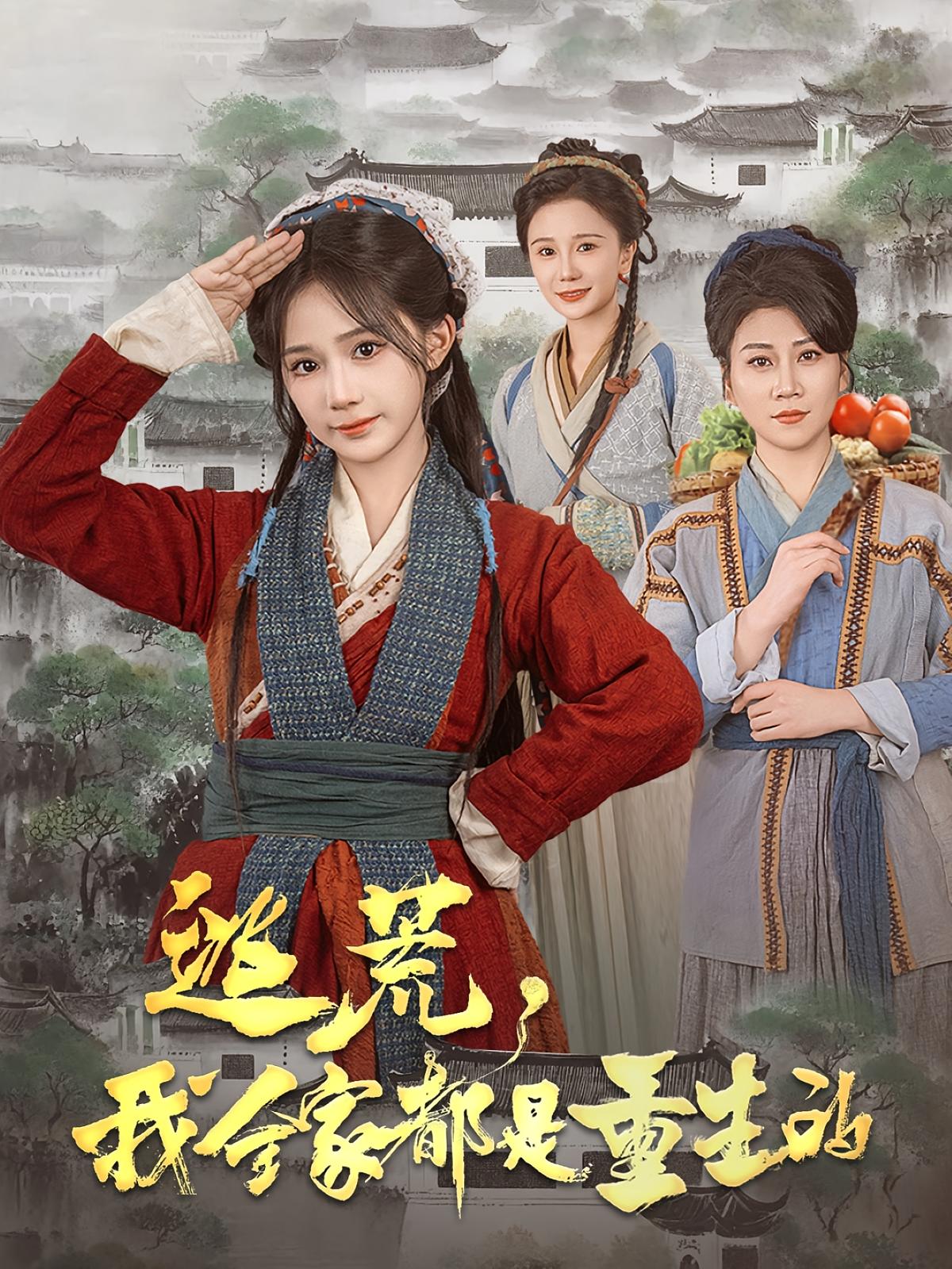 逃荒，我全家都是重生的 女性成长·重生·全82集 张灯振&苏杉杉&熊安妮