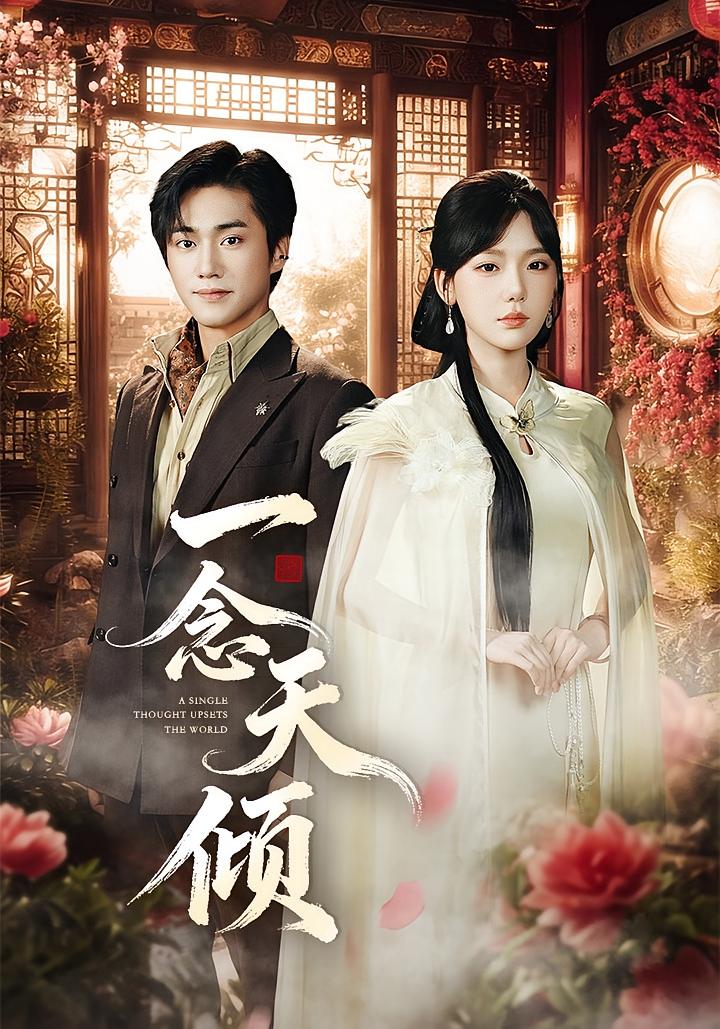 一念天倾 都市玄幻·都市·全60集 常文景&王浩然