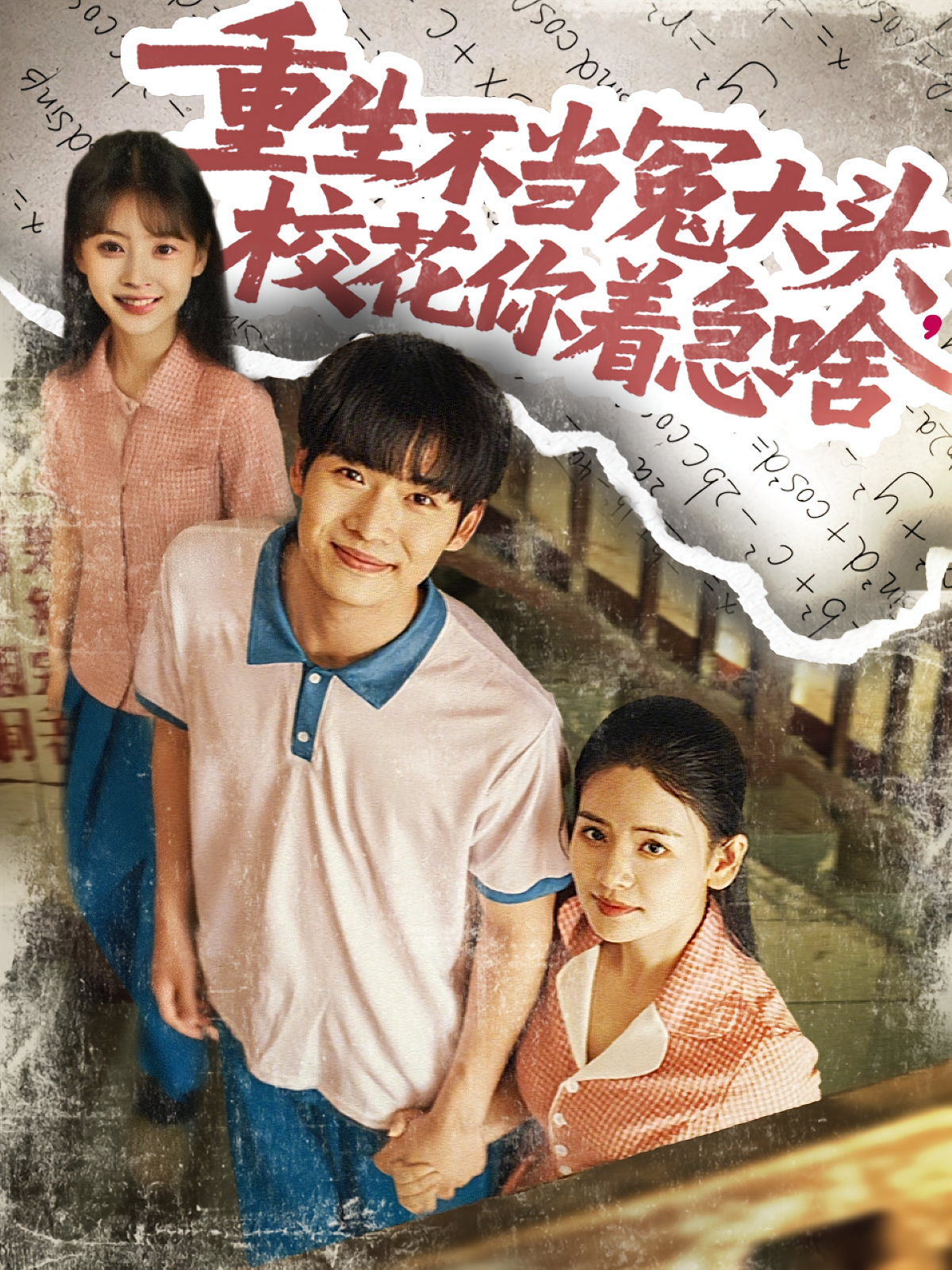 重生不当冤大头，校花你着急啥 都市日常·重生·全100集 任苒&蔡中原&李雯慧