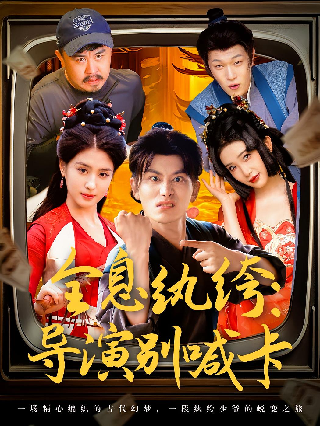 全息纨绔：导演别喊卡 搞笑轻松·反转·全71集 韩明熙&李芊乐&鞠振涛 1G