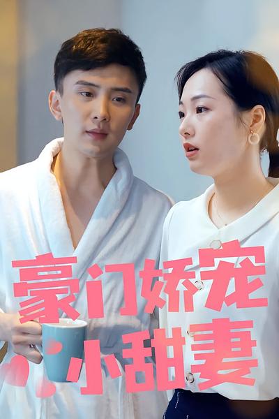 豪门娇宠小甜妻封面图